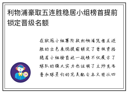 利物浦豪取五连胜稳居小组榜首提前锁定晋级名额