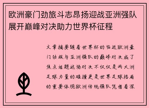 欧洲豪门劲旅斗志昂扬迎战亚洲强队展开巅峰对决助力世界杯征程