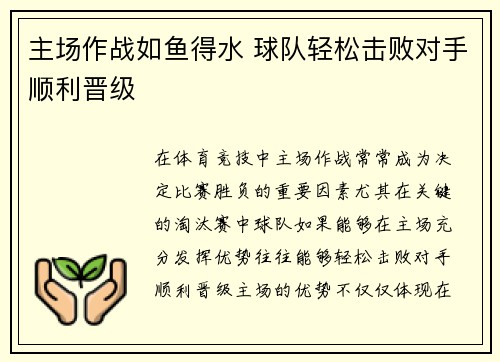 主场作战如鱼得水 球队轻松击败对手顺利晋级
