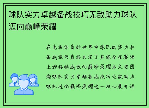 球队实力卓越备战技巧无敌助力球队迈向巅峰荣耀